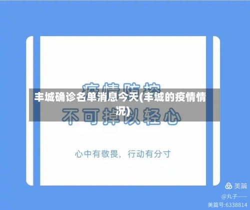 丰城确诊名单消息今天(丰城的疫情情况)