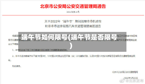 端午节如何限号(端午节是否限号)