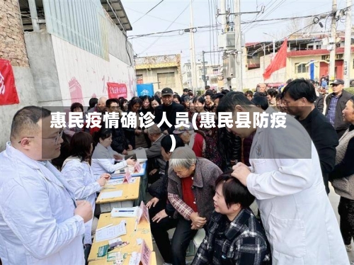 惠民疫情确诊人员(惠民县防疫)