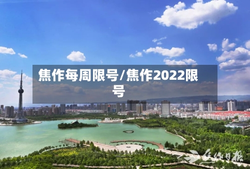 焦作每周限号/焦作2022限号
