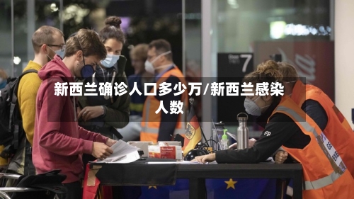 新西兰确诊人口多少万/新西兰感染人数
