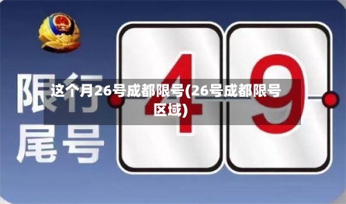 这个月26号成都限号(26号成都限号区域)