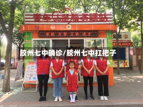 胶州七中确诊/胶州七中扛把子