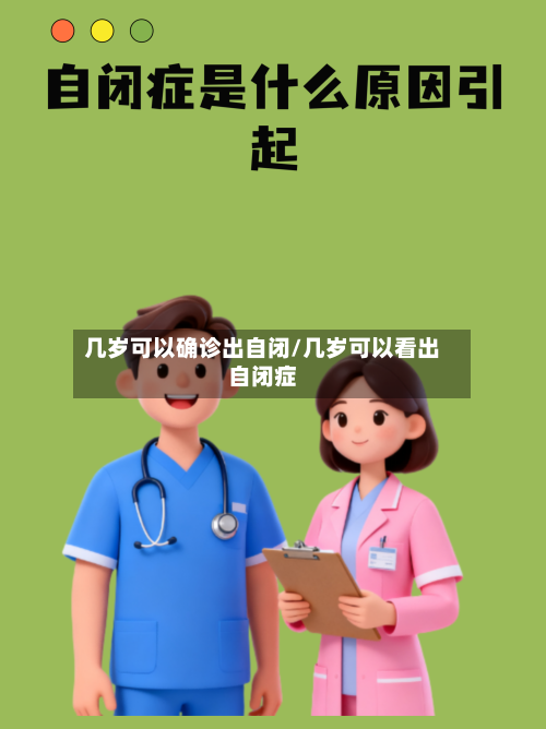 几岁可以确诊出自闭/几岁可以看出自闭症