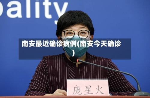 南安最近确诊病例(南安今天确诊)