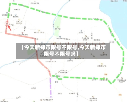 【今天新郑市限号不限号,今天新郑市限号不限号吗】