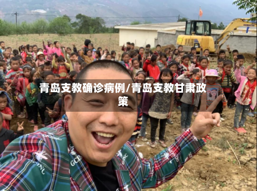 青岛支教确诊病例/青岛支教甘肃政策