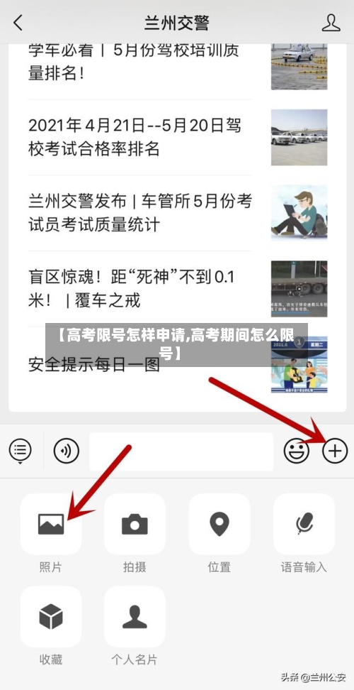 【高考限号怎样申请,高考期间怎么限号】
