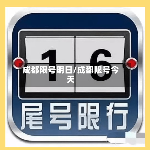 成都限号明日/成都限号今天