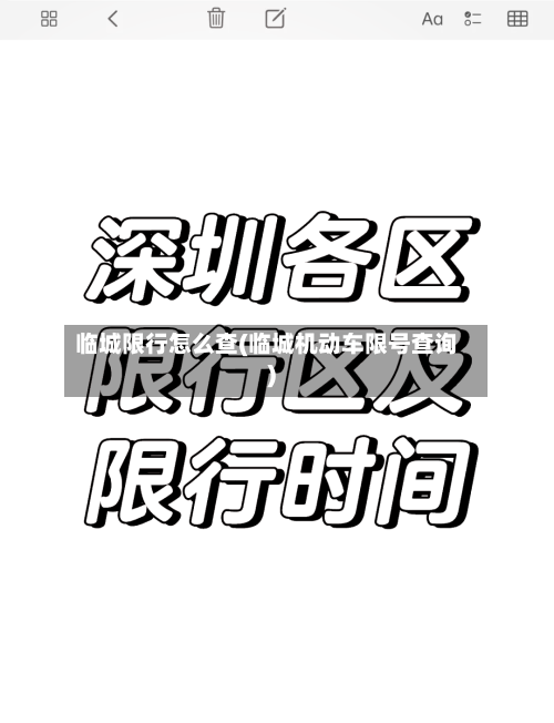 临城限行怎么查(临城机动车限号查询)