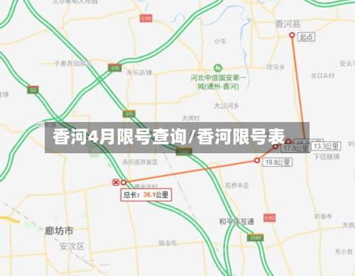 香河4月限号查询/香河限号表