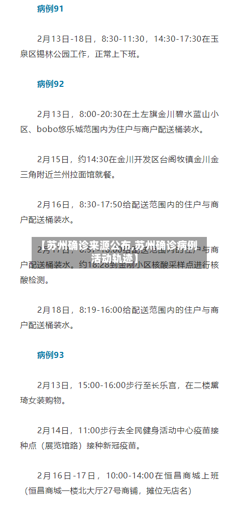 【苏州确诊来源公布,苏州确诊病例活动轨迹】