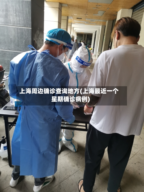 上海周边确诊查询地方(上海最近一个星期确诊病例)