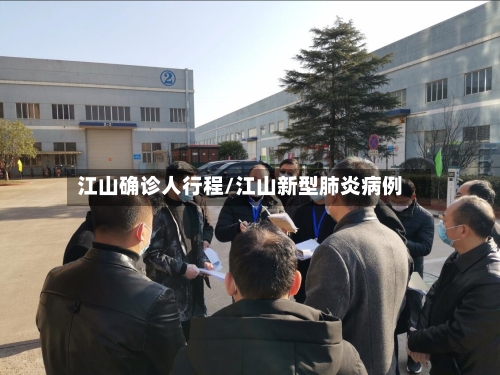 江山确诊人行程/江山新型肺炎病例