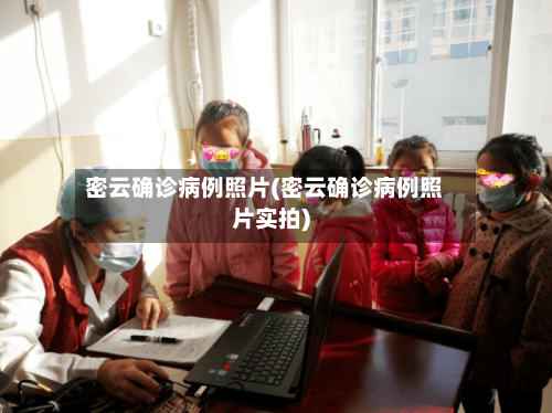 密云确诊病例照片(密云确诊病例照片实拍)