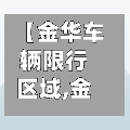 【金华车辆限行区域,金华限行时间和范围】