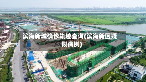 滨海新城确诊轨迹查询(滨海新区疑似病例)
