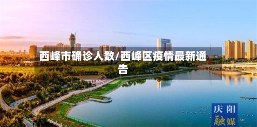 西峰市确诊人数/西峰区疫情最新通告