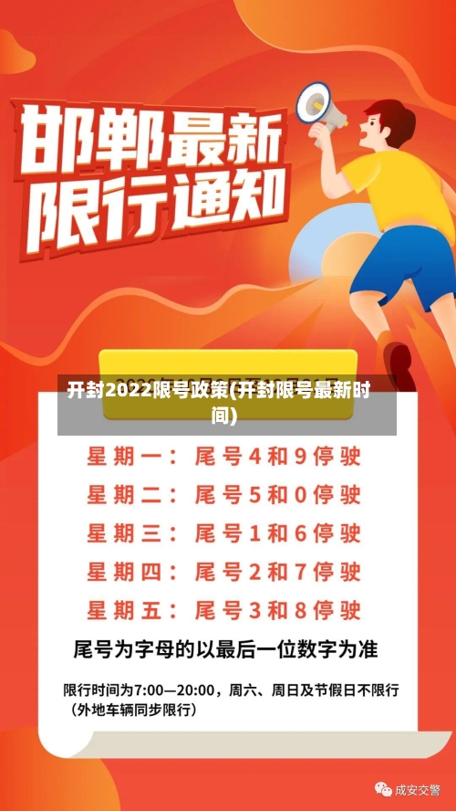 开封2022限号政策(开封限号最新时间)