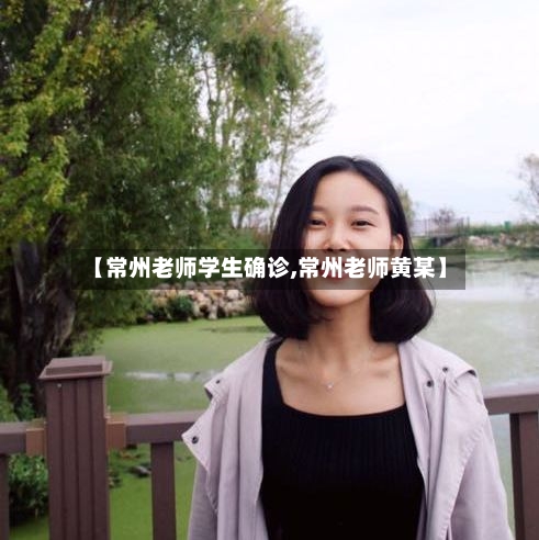 【常州老师学生确诊,常州老师黄某】