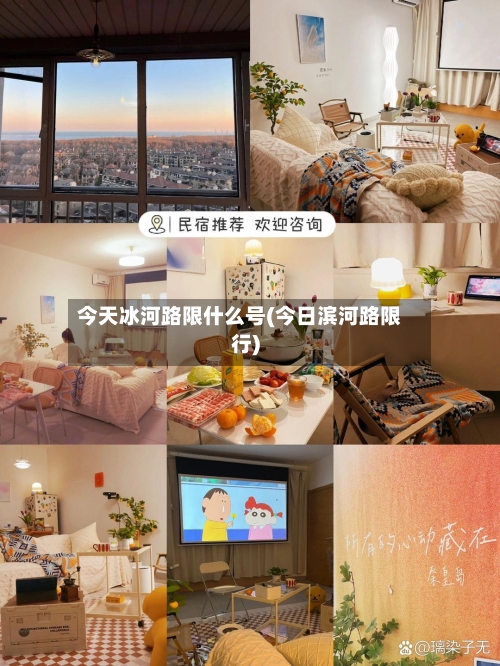 今天冰河路限什么号(今日滨河路限行)