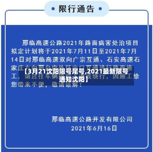 【3月21沈阳限号尾号,2021最新限号通知沈阳】