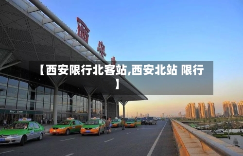 【西安限行北客站,西安北站 限行】