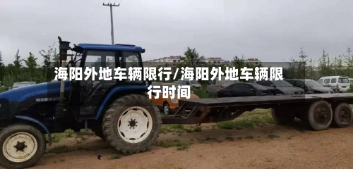 海阳外地车辆限行/海阳外地车辆限行时间