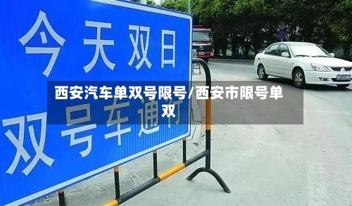 西安汽车单双号限号/西安市限号单双
