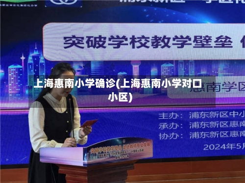 上海惠南小学确诊(上海惠南小学对口小区)