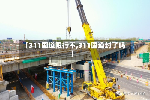 【311国道限行不,311国道封了吗】