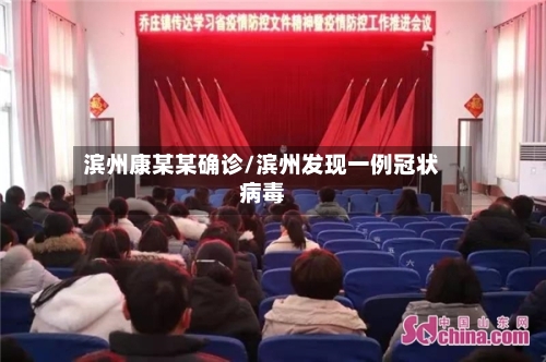 滨州康某某确诊/滨州发现一例冠状病毒