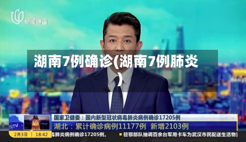 湖南7例确诊(湖南7例肺炎)