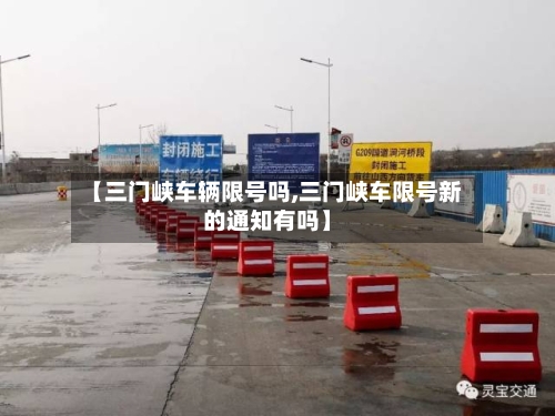 【三门峡车辆限号吗,三门峡车限号新的通知有吗】