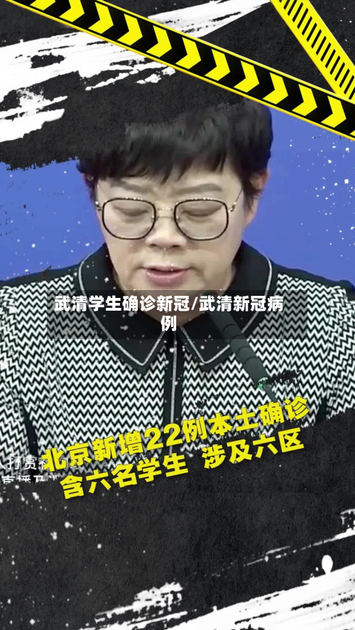 武清学生确诊新冠/武清新冠病例