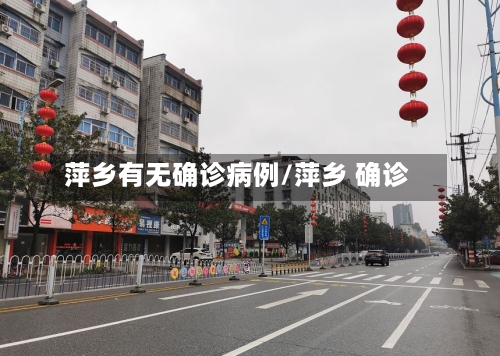 萍乡有无确诊病例/萍乡 确诊