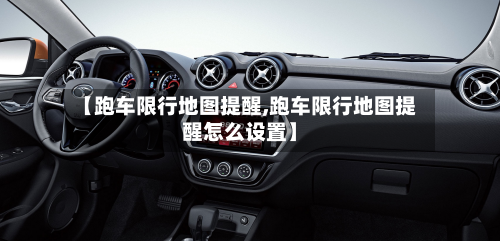 【跑车限行地图提醒,跑车限行地图提醒怎么设置】
