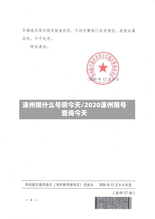 涿州限什么号啊今天/2020涿州限号查询今天