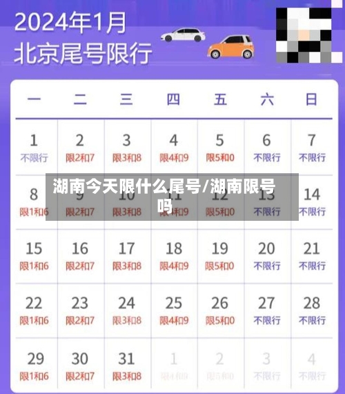 湖南今天限什么尾号/湖南限号吗