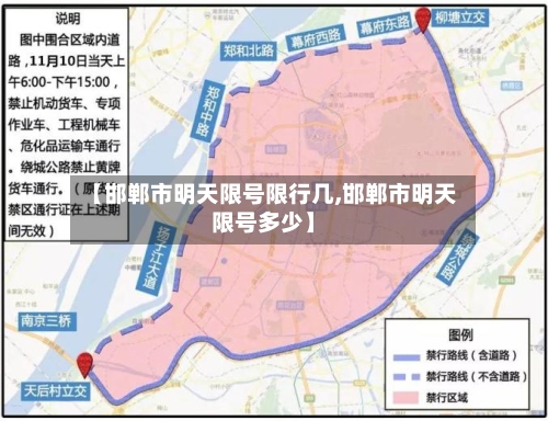 【邯郸市明天限号限行几,邯郸市明天限号多少】