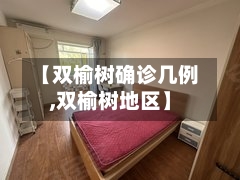 【双榆树确诊几例,双榆树地区】