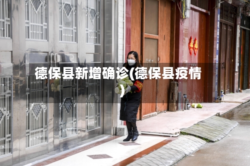 德保县新增确诊(德保县疫情)
