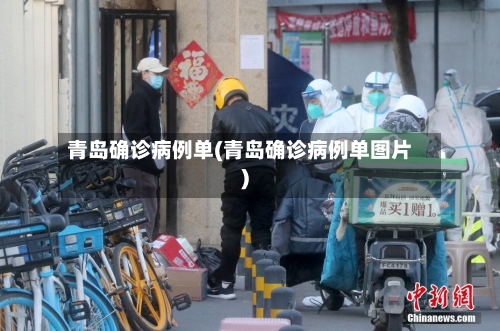 青岛确诊病例单(青岛确诊病例单图片)