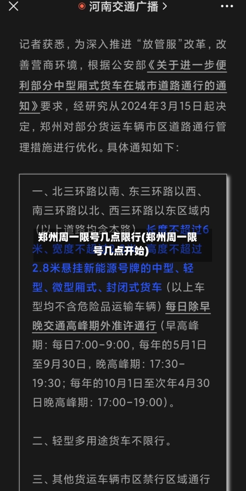 郑州周一限号几点限行(郑州周一限号几点开始)