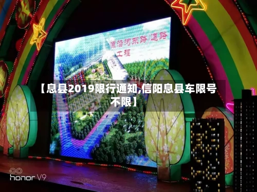 【息县2019限行通知,信阳息县车限号不限】