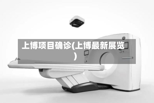 上博项目确诊(上博最新展览)