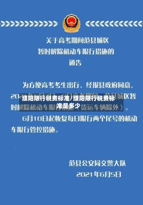 濮阳限行税费标准/濮阳限行税费标准是多少