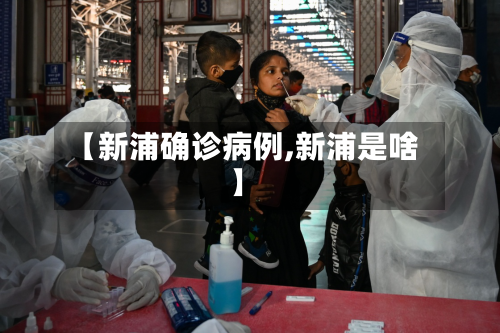 【新浦确诊病例,新浦是啥】