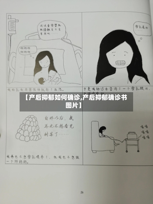 【产后抑郁如何确诊,产后抑郁确诊书图片】