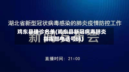 鸡东县确诊名单(鸡东县新冠病毒肺炎指挥部电话号码)